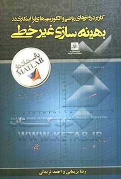 کاربرد روش‌های ریاضی و الگوریتم‌های فراابتکاری در بهینه‌سازی غیرخطی
