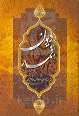 دیوان اقمار