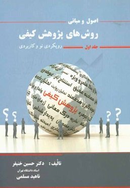 اصول و مبانی روش‌های پژوهش کیفی