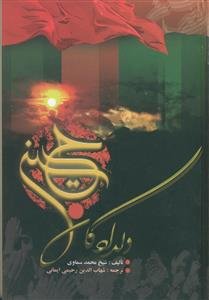 دلدادگان حسین علیه السلام