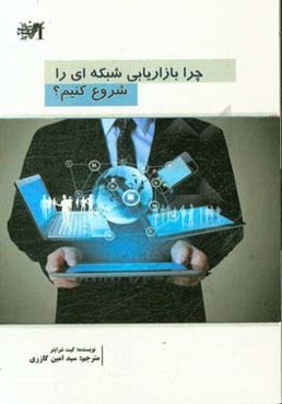 چرا باید بازاریابی شبکه‌ای را شروع کنیم؟