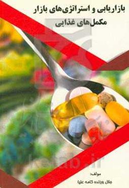 بازاریابی و استراتژی‌های بازار مکمل‌های غذایی