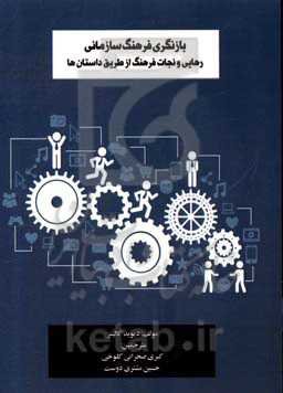 بازنگری فرهنگ سازمانی رهایی و نجات فرهنگ از طریق داستان
