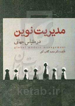 مدیریت نوین در مقیاس جهانی