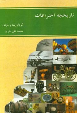 تاریخچه اختراعات