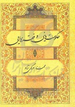 حکومت دینی و فقرزدایی