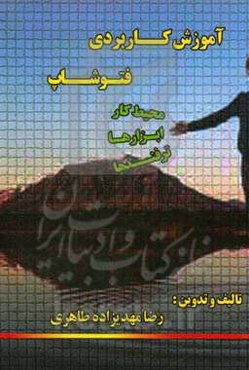 آموزش کاربردی فتوشاپ