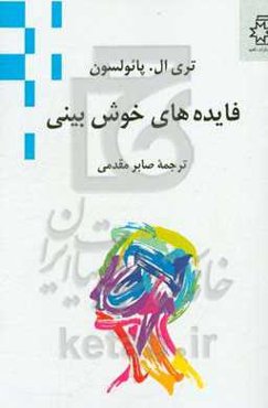 فایده‌های خوش‌بینی