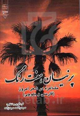 پرنیان هفت‌ رنگ: مشاعره در شعر امروز (فارسی و بلوچی)