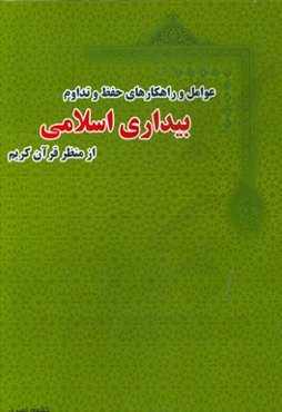 عوامل و راهکارهای حفظ و تداوم بیداری اسلامی از منظر قرآن کریم