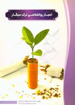 اعجاز روانشناسی ترک سیگار