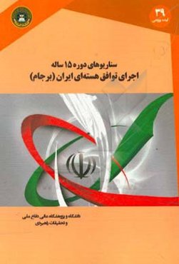 سناریوهای دوره 15 ساله اجرای توافق هسته‌ای (برجام) = ‏‫Scenarios for Implementation of JCPOA
