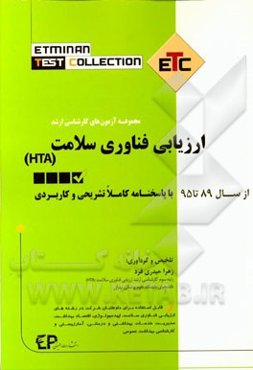 مجموعه آزمون‌های کارشناسی ارشد ارزیابی فناوری سلامت (HTA) از سال 89 تا 95 به همراه پاسخنامه تشریحی و کاربردی مجموعه کتا‌ب‌های ETC