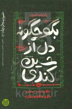 بگو چگونه دل از حسین کندی: حکایت زینب (ع) بانوی مظلوم مقتدر