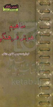 مفاهیم هوش فرهنگی