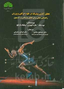 تحلیل آماری پیشرفته در علوم حرکتی و ورزش: راهنمایی عملی برای تحلیل واریانس و رگرسیون