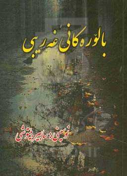 بالوره‌کانی غه‌ریبی