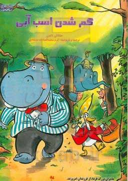 گم شدن اسب آبی