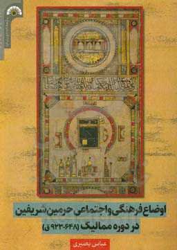 اوضاع فرهنگی و اجتماعی حرمین شریفین در دوره ممالیک (648 - 923ق.)