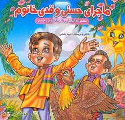 ماجرای حسنی و قدی خانم