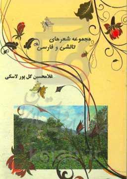 مجموعه اشعار تالشی و فارسی