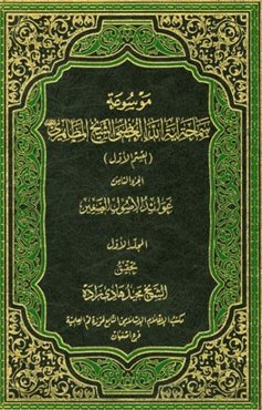 عوائد الاصول الصغیر (المجلد الاول)