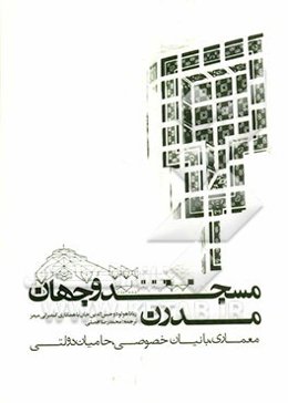 مسجد و جهان مدرن: معماری، بانیان خصوصی، حامیان دولتی