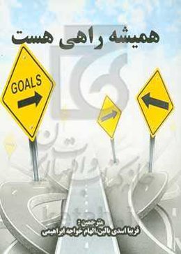 همیشه راهی هست