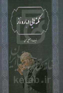 نکته‌هایی درباره نماز