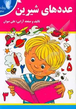 عددهای شیرین