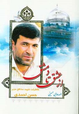 از عشق تا دمشق: خاطرات شهید مدافع حرم ستوان دوم پاسدار حسن احمدی