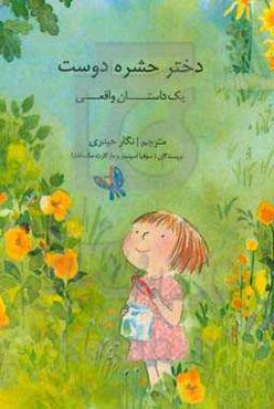 دختر حشره دوست (یک داستان واقعی)