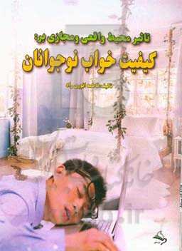 تاثیر محیط واقعی و مجازی بر کیفیت خواب نوجوانان