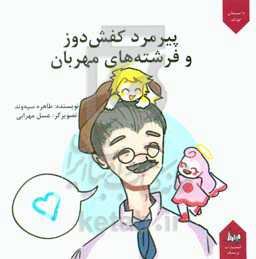 پیرمرد کفش‌دوز و فرشته‌های مهربان