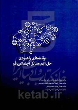 برنامه‌های راهبردی حل اهم مسائل اجتماعی قم (بر اساس پژوهش جامع و ترکیبی مسئله‌محور و راهبردگرا)