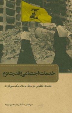 خدمات اجتماعی و قدرت نرم: خدمات اجتماعی حزب‌الله به مثابه یک منبع قدرت