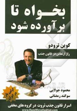 بخواه تا برآورده شود: آموزش ارتعاش در قانون جذب و اسرار گروه‌های مخفی که از مردم عادی پنهان مانده است