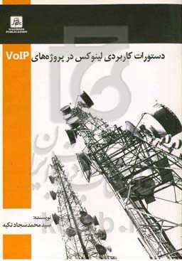 دستورات کاربردی لینوکس در پروژهای VoIP‏‫
