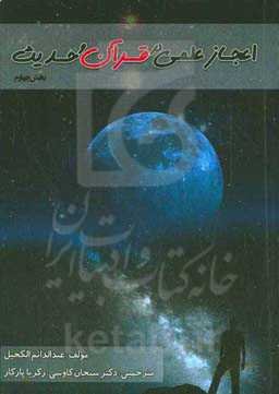 اعجاز علمی در قرآن و حدیث (بخش چهارم)
