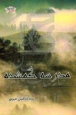 مدرسه گمشده