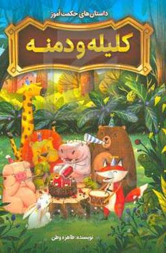 داستان‌های حکمت‌آموز کلیله و دمنه