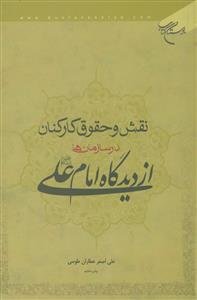 نقش و حقوق کارکنان در سازمان ها از دیدگاه امام علی (ع)