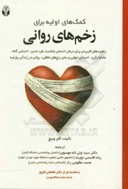 کمک‌های اولیه برای زخم‌های روانی: راهبردهای کاربردی برای درمان احساس شکست، طرد شدن ...