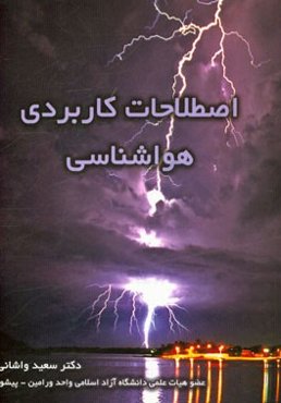 اصطلاحات کاربردی هواشناسی