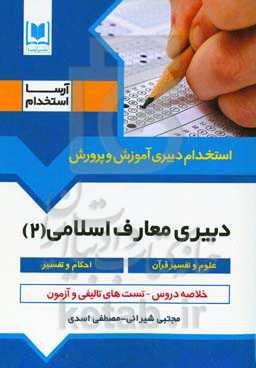 دبیری معارف 2 (علوم و تفسیر قرآن - احکام و تفسیر) ویژه داوطلبان آزمون‌های استخدامی