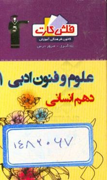 علوم و فنون ادبی 1 (دهم)