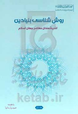 روش‌شناسی بنیادین اندیشمندان معاصر جهان اسلام