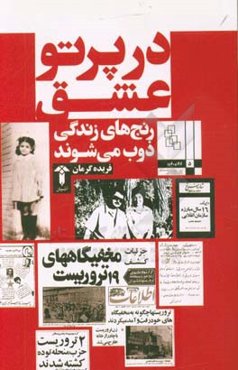 در پرتو عشق: رنج‌های زندگی ذوب می‌شوند (خاطراتی از حزب توده، سازمان انقلابی و پرتو عشق)