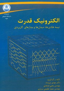 الکترونیک قدرت: نیمه‌هادی‌ها، مبدل‌ها و مدارهای کاربردی