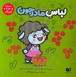 لباس مادرجون